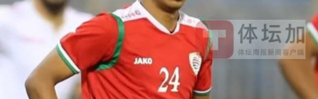 完美体育官网-阿曼人员微调：4海外球员缺阵 18岁小将增补入选